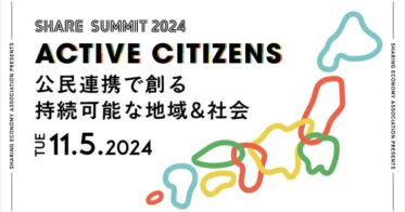 株式会社ショーケース、シェアリングエコノミー祭典にシルバースポンサー参加