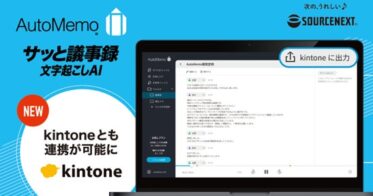 ソースネクスト、文字起こしAI「AutoMemo」と「kintone」を連携し議事録の自動出力を実現