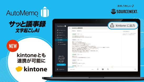 ソースネクスト、文字起こしAI「AutoMemo」と「kintone」を連携し議事録の自動出力を実現