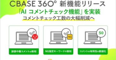 株式会社シーベース、CBASE360のAIコメントチェック機能を導入し改善へ