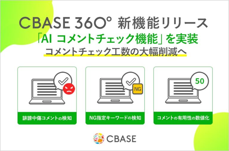 株式会社シーベース、CBASE360のAIコメントチェック機能を導入し改善へ