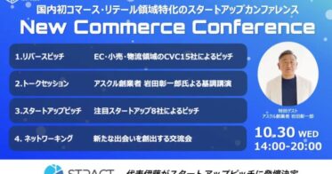 株式会社STRACT、オンラインショッピングを変革するカンファレンスに登壇決定