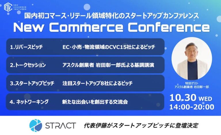 株式会社STRACT、オンラインショッピングを変革するカンファレンスに登壇決定