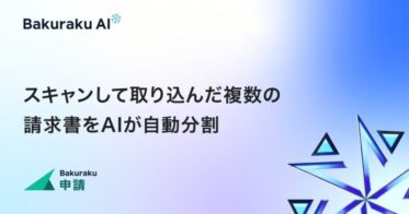 バクラクとLayerX、AIが請求書を自動分割する新機能発表