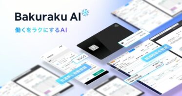 株式会社LayerX、業務効率化サービス「バクラクAI」に進化させる