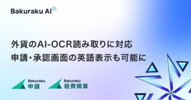 株式会社LayerX、「バクラク申請・経費精算」に外貨対応機能を追加