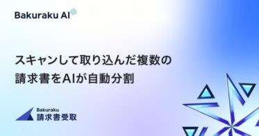 株式会社LayerX、AIによる請求書自動分割機能の導入を発表