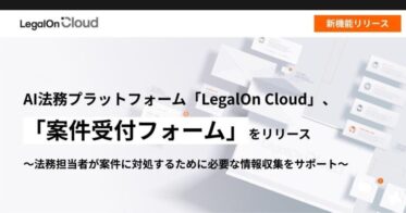 株式会社LegalOn Technologiesが新AI法務プラットフォーム「LegalOn Cloud」を発表