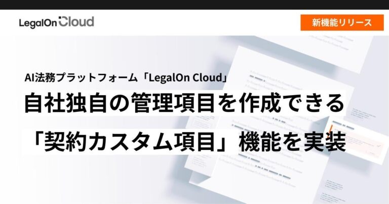 株式会社LegalOn Technologies、AI法務プラットフォームに契約カスタム項目機能追加