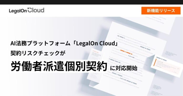 株式会社LegalOn TechnologiesのAI法務プラットフォームが契約リスクチェックの新対応開始