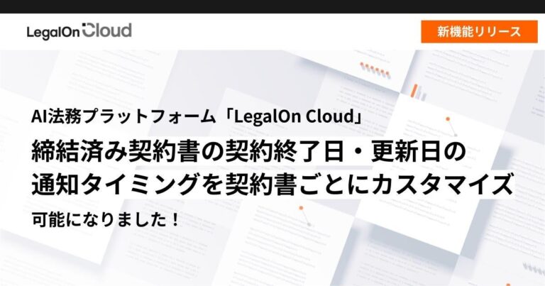 株式会社LegalOn Technologies、契約終了日・更新日通知をカスタマイズ可能に