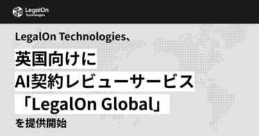 LegalOn Technologies、英国向けのAI契約レビューサービス開始