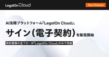 株式会社LegalOn Technologies、AI法務プラットフォームで契約業務を一元化する電子契約サービス開始