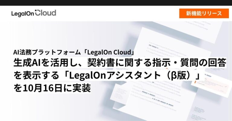 株式会社LegalOn Technologies、生成AIを駆使した契約支援「LegalOnアシスタント」を発表