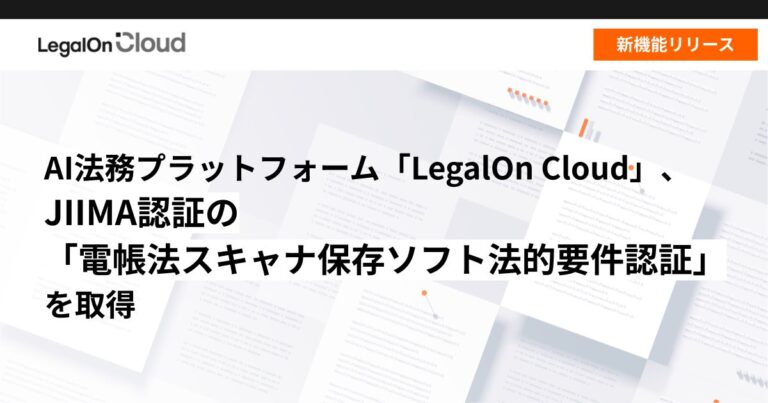 株式会社LegalOn TechnologiesのAI法務プラットフォーム「LegalOn Cloud」がJIIMA認証取得