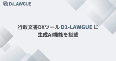 FRAIM、行政文書DXツール「D1-LAWGUE」に生成AI機能を追加