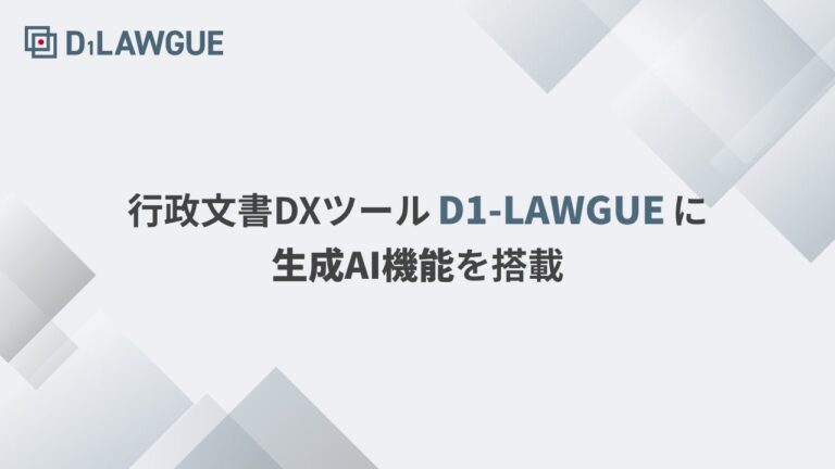 FRAIM、行政文書DXツール「D1-LAWGUE」に生成AI機能を追加