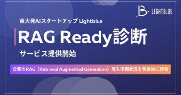 株式会社Lightblueが生成AI活用の道を切り拓くRAG Ready診断提供開始