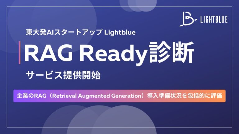 株式会社Lightblueが生成AI活用の道を切り拓くRAG Ready診断提供開始