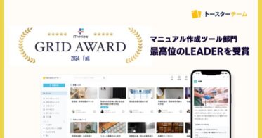 AIマニュアル作成ツール「トースターチーム」が3年連続で最高位受賞