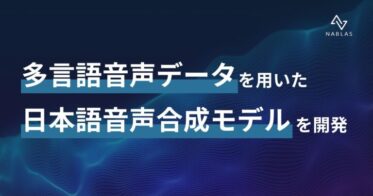 NABLAS株式会社が多言語音声を活用した日本語TTSモデルを開発