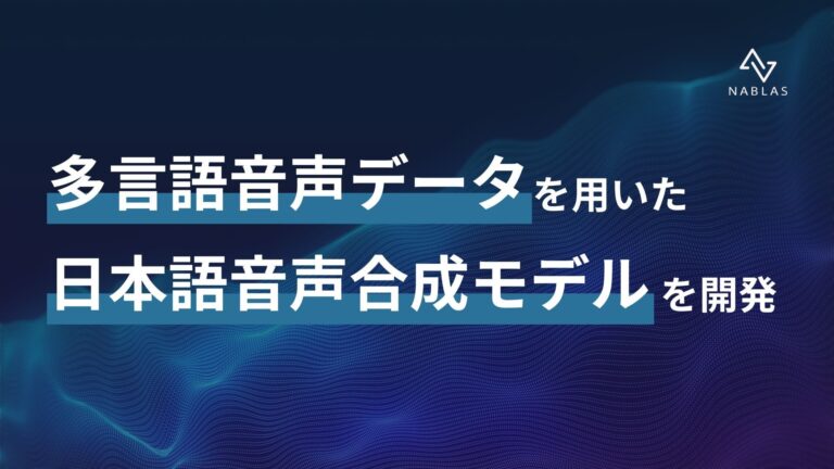 NABLAS株式会社が多言語音声を活用した日本語TTSモデルを開発