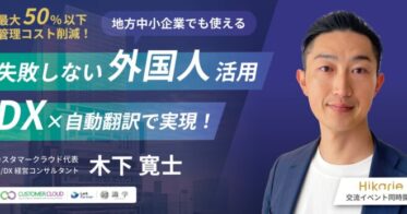 地方中小企業向けの無料ウェビナー開催！DXと自動翻訳で外国人人材活用法を学ぶ