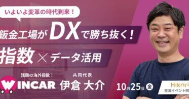 WINCAR伊倉代表が語る！鈑金工場向けDX活用法と次世代システム導入セミナー