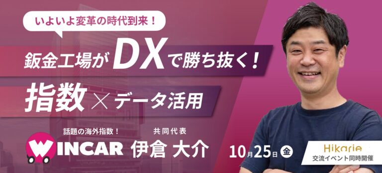 WINCAR伊倉代表が語る！鈑金工場向けDX活用法と次世代システム導入セミナー