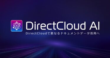 ダイレクトクラウド、Eメール要約機能のモニターユーザーを募集開始