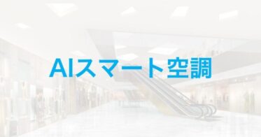 神戸大学とJDSCが連携し、AIスマート空調で省エネ社会実現へ