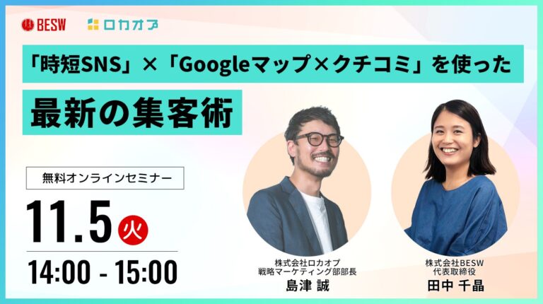 ロカオプとBESW共催の最新集客術セミナーを11月5日に開催