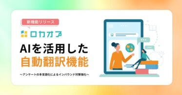 ロカオプが店舗運営を支援するAI自動翻訳機能を提供開始