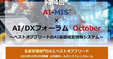 AOSデータ社主催「AI-MIS×AI/DXフォーラム」で生産管理のDXを探求