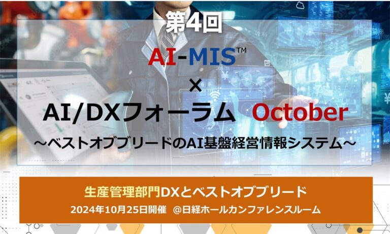 AOSデータ社主催「AI-MIS×AI/DXフォーラム」で生産管理のDXを探求