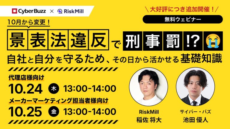 株式会社Crewと株式会社サイバー・バズ、無料ウェビナーを追加開催決定