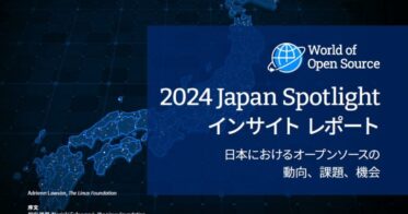 LF Researchが発表した「2024 Japan Spotlight」オープンソース調査レポート