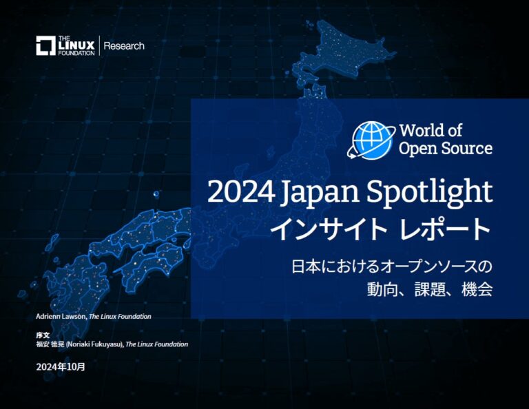 LF Researchが発表した「2024 Japan Spotlight」オープンソース調査レポート