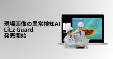 LiLz、リモート点検に最適な異常検知AI「LiLz Guard」発売決定