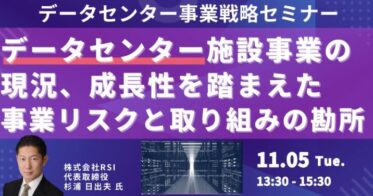 JPI主催セミナー「データセンター事業の現況とリスク対策」開催のお知らせ