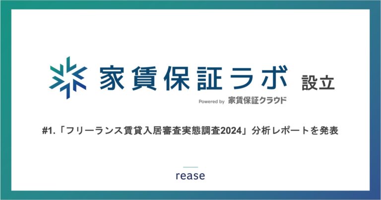 リースが設立した「家賃保証ラボ」で家賃保証の未来を探究