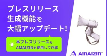 PXC株式会社、AIサービス「AMAIZIN」のプレスリリース機能を刷新