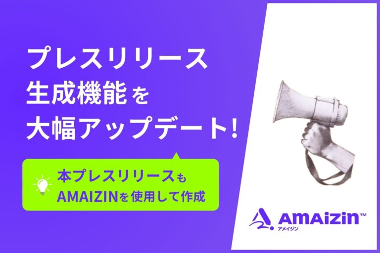 PXC株式会社、AIサービス「AMAIZIN」のプレスリリース機能を刷新