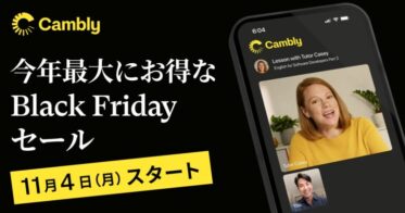 Cambly Inc.、プラン料金を見直しBLACK FRIDAYセール開催の発表