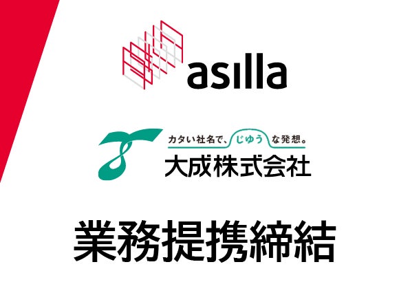 アジラと大成がAI警備DX「asilla」業務提携を発表