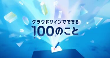 クラウドサイン、業務DX実現に向けた「100の活用法」を公開