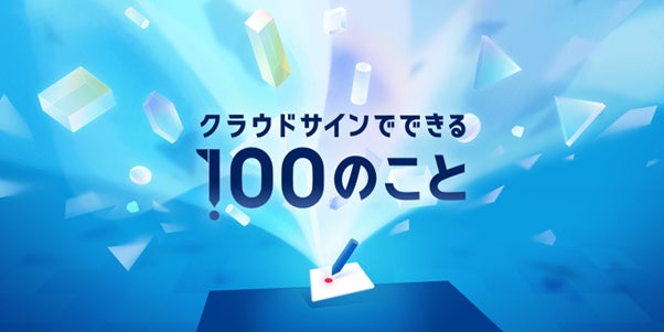 クラウドサイン、業務DX実現に向けた「100の活用法」を公開