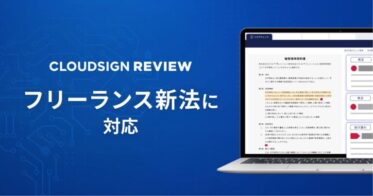 弁護士ドットコム株式会社、クラウドサインレビューに新法対応機能追加