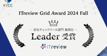 KYCコンサルティングが「RiskAnalyze」でITreview最優秀反社チェックツール受賞