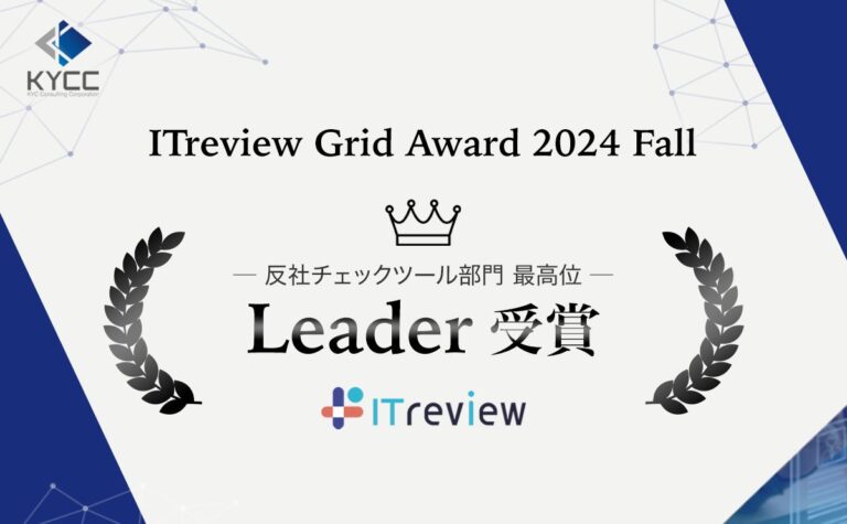 KYCコンサルティングが「RiskAnalyze」でITreview最優秀反社チェックツール受賞